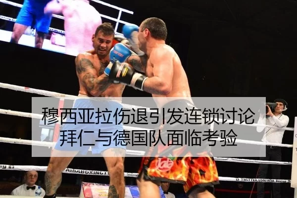 穆西亚拉伤退引发连锁讨论 拜仁与德国队面临考验
