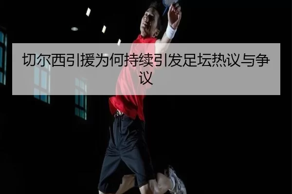 qie-er-xi-yin-yuan-wei-he-chi-xu-yin-fa-zu-tan-re-yi-yu-zheng-yi-2-884.jpg