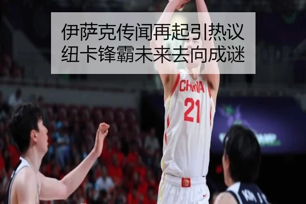 伊萨克传闻再起引热议 纽卡锋霸未来去向成谜